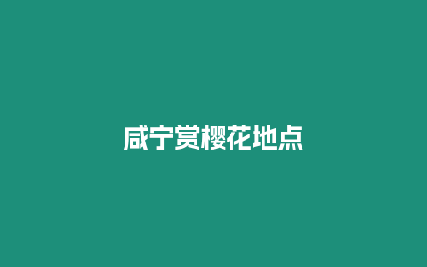 咸寧賞櫻花地點(diǎn)