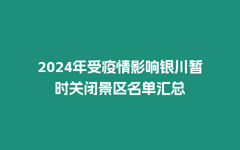 2024年受疫情影響銀川暫時關閉景區名單匯總