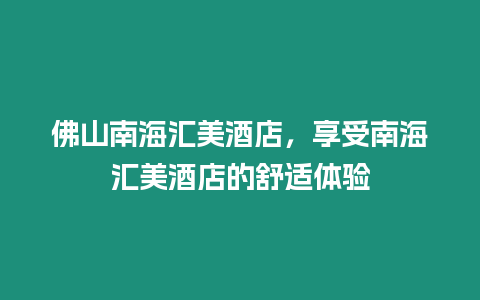 佛山南海匯美酒店，享受南海匯美酒店的舒適體驗