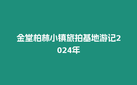 金堂柏林小鎮(zhèn)旅拍基地游記2024年