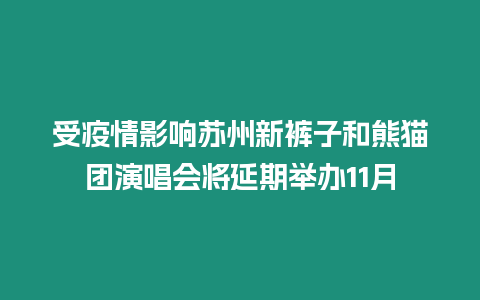 受疫情影響蘇州新褲子和熊貓團(tuán)演唱會(huì)將延期舉辦11月