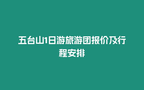 五臺山1日游旅游團報價及行程安排