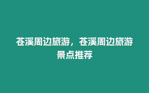 蒼溪周邊旅游，蒼溪周邊旅游景點推薦