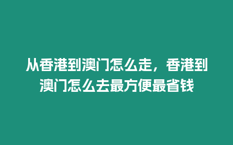 從香港到澳門怎么走，香港到澳門怎么去最方便最省錢
