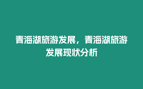 青海湖旅游發展，青海湖旅游發展現狀分析