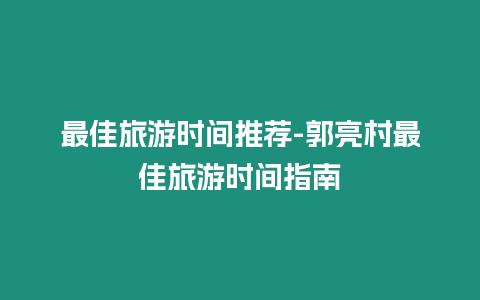 最佳旅游時間推薦-郭亮村最佳旅游時間指南