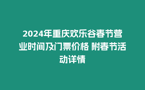 2024年重慶歡樂谷春節營業時間及門票價格 附春節活動詳情