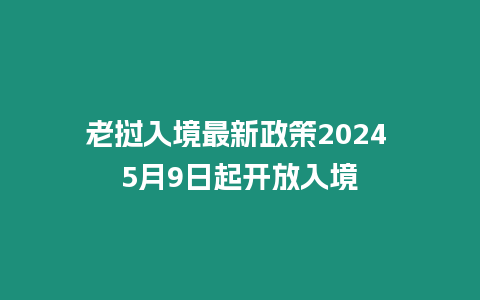 老撾入境最新政策2024 5月9日起開(kāi)放入境