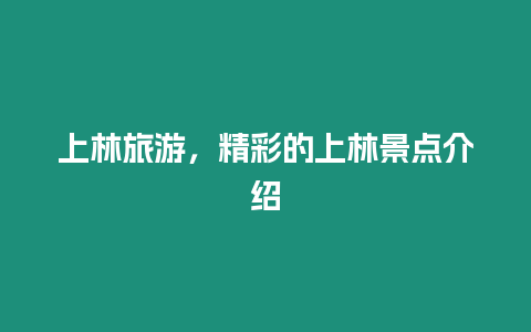 上林旅游，精彩的上林景點介紹