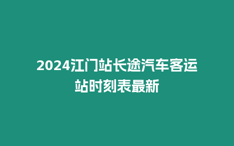 2024江門站長(zhǎng)途汽車客運(yùn)站時(shí)刻表最新
