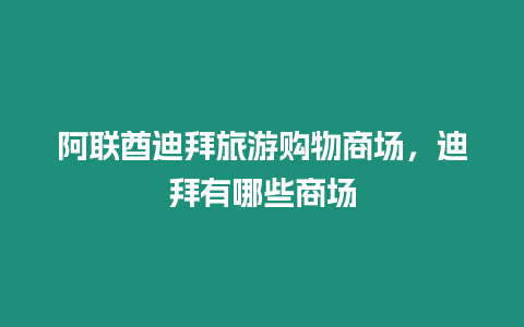 阿聯(lián)酋迪拜旅游購(gòu)物商場(chǎng)，迪拜有哪些商場(chǎng)
