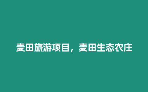 麥田旅游項目，麥田生態農莊