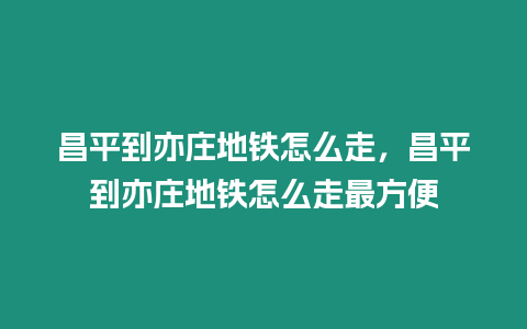 昌平到亦莊地鐵怎么走，昌平到亦莊地鐵怎么走最方便