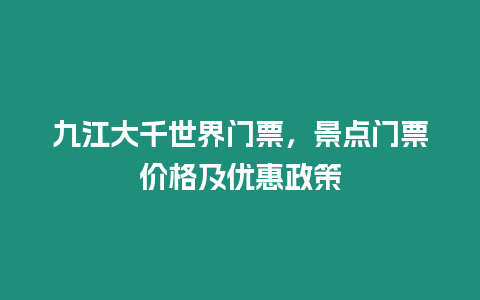 九江大千世界門票，景點門票價格及優惠政策