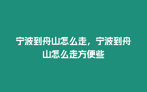 寧波到舟山怎么走，寧波到舟山怎么走方便些