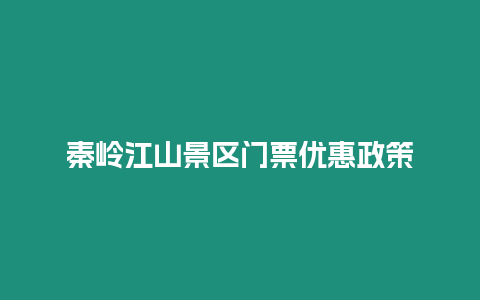 秦嶺江山景區門票優惠政策