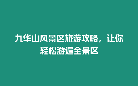 九華山風景區(qū)旅游攻略，讓你輕松游遍全景區(qū)