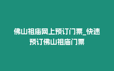 佛山祖廟網上預訂門票_快速預訂佛山祖廟門票