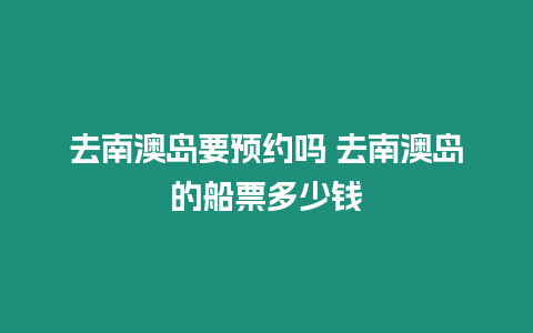 去南澳島要預(yù)約嗎 去南澳島的船票多少錢(qián)