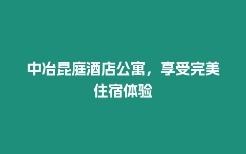 中冶昆庭酒店公寓，享受完美住宿體驗