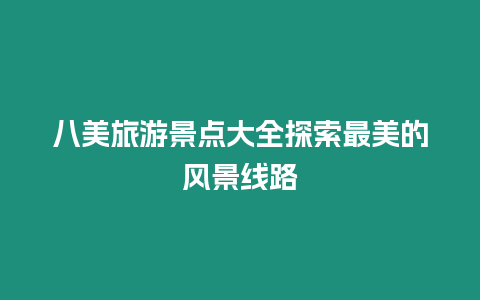 八美旅游景點大全探索最美的風景線路