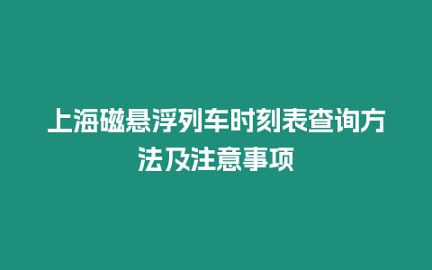 上海磁懸浮列車時刻表查詢方法及注意事項