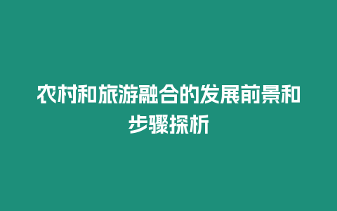農村和旅游融合的發(fā)展前景和步驟探析