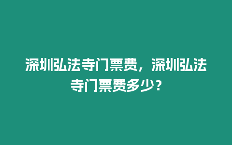 深圳弘法寺門票費，深圳弘法寺門票費多少？