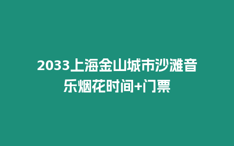 2033上海金山城市沙灘音樂煙花時間+門票