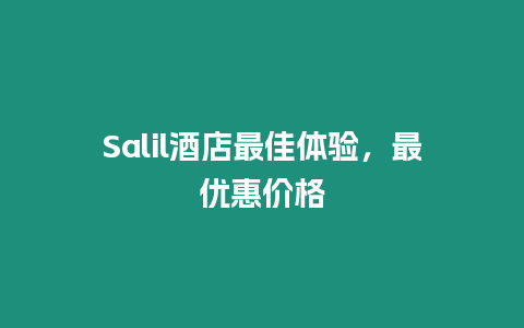 Salil酒店最佳體驗，最優惠價格