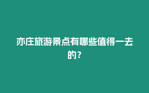 亦莊旅游景點有哪些值得一去的？