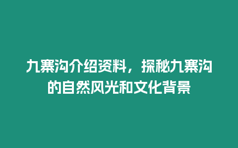 九寨溝介紹資料，探秘九寨溝的自然風光和文化背景