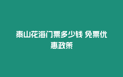 泰山花海門票多少錢 免票優(yōu)惠政策