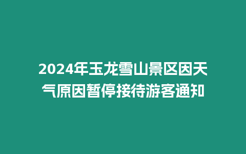 2024年玉龍雪山景區(qū)因天氣原因暫停接待游客通知