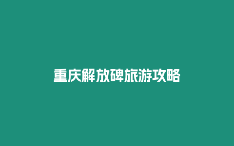 重慶解放碑旅游攻略