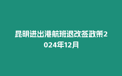 昆明進出港航班退改簽政策2024年12月