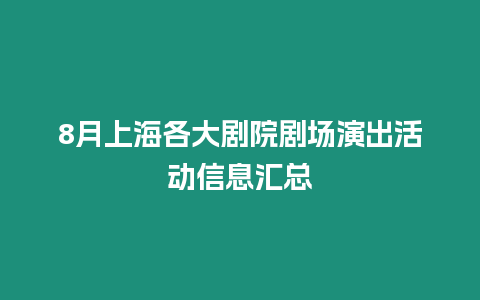 8月上海各大劇院劇場演出活動信息匯總