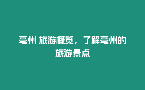 亳州 旅游概覽，了解亳州的旅游景點(diǎn)