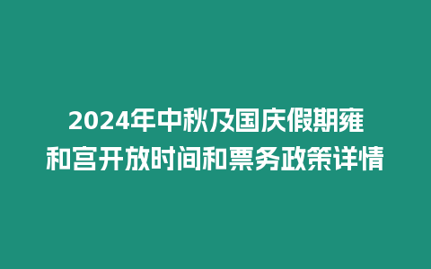 2024年中秋及國慶假期雍和宮開放時間和票務政策詳情