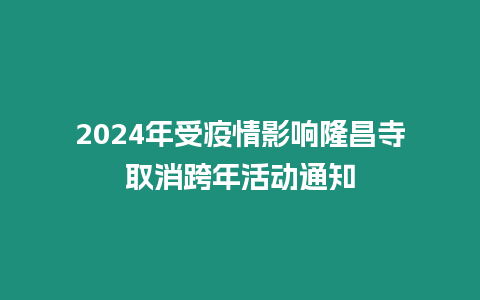 2024年受疫情影響隆昌寺取消跨年活動(dòng)通知