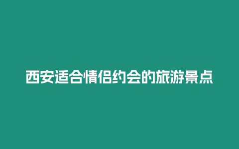 西安適合情侶約會的旅游景點