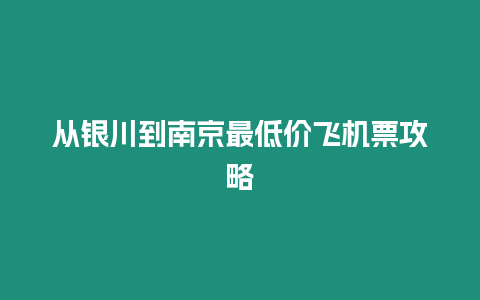 從銀川到南京最低價飛機票攻略