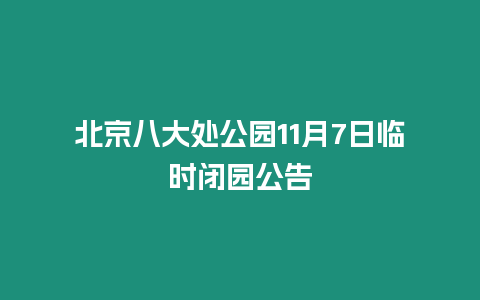 北京八大處公園11月7日臨時(shí)閉園公告