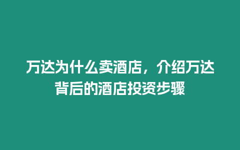 萬達為什么賣酒店，介紹萬達背后的酒店投資步驟
