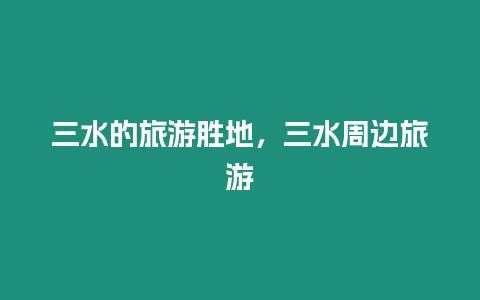 三水的旅游勝地，三水周邊旅游