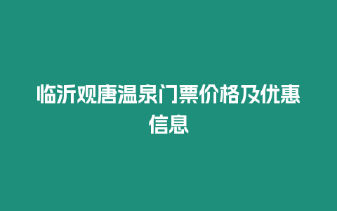 臨沂觀唐溫泉門票價格及優惠信息