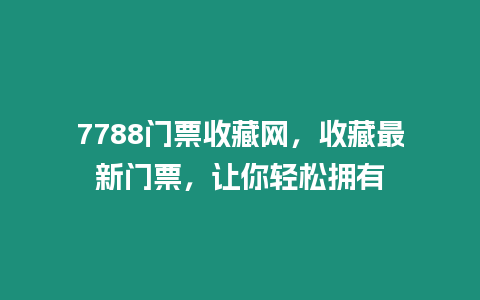 7788門票收藏網，收藏最新門票，讓你輕松擁有