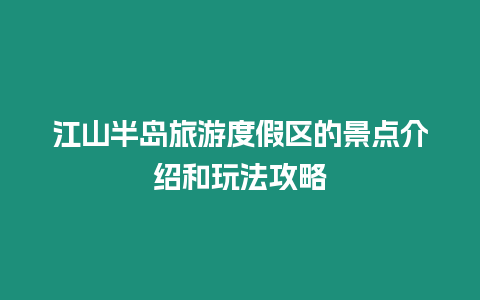 江山半島旅游度假區(qū)的景點(diǎn)介紹和玩法攻略