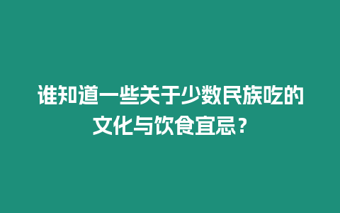 誰知道一些關(guān)于少數(shù)民族吃的文化與飲食宜忌？