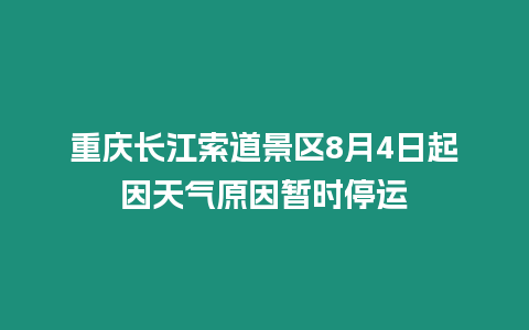 重慶長江索道景區8月4日起因天氣原因暫時停運